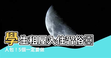 租屋入住習俗|不可不知的租屋搬家注意事項及禁忌！超完整習俗流程。